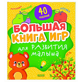 Большая книга игр для развития малыша