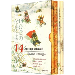 14 лесных мышей. Зимний комплект из 4-х книг