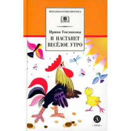 И настанет веселое утро. Стихотворения, сказки, повести