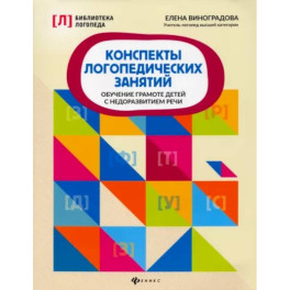 Конспекты логопедических занятий: обучение грамоте детей с недоразвитием речи