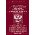 Федеральный закон "О мобилизационной подготовке и мобилизации в Российской Федерации"