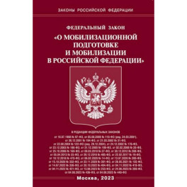 Федеральный закон "О мобилизационной подготовке и мобилизации в Российской Федерации"