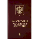 Конституция Российской Федерации с гимном России. Подарочное издание