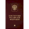 Конституция Российской Федерации с гимном России. Подарочное издание
