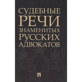 Судебные речи знаменитых русских адвокатов