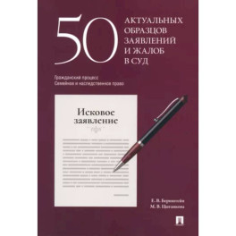 50 актуальных образцов заявлений и жалоб в суд. Гражданский процесс. Семейное и наследственное право