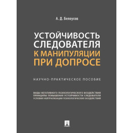 Устойчивость следователя к манипуляции при допросе. Научно-практическое пособие