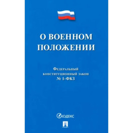 О военном положении № 1-ФКЗ