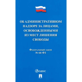 Об административном надзоре за лицами,освобожденными из мест лишения свободы №64-ФЗ