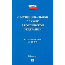 О муниципальной службе в Российской Федерации. Федеральный закон № 25-ФЗ