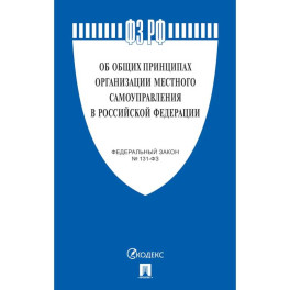 Об общих принципах организации местного самоуправления в РФ №131-ФЗ