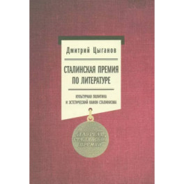 Сталинская премия по литературе. Культурная политика и эстетический канон сталинизма