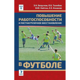 Повышение работоспособности и постнагрузочное восстановление в футболе: учебное пособие