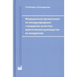 Медицинская организация по международным стандартам качества: практическое руководство по внедрению