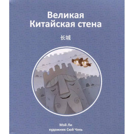 Великая Китайская стена