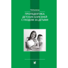 Пропедевтика детских болезней с уходом за детьми. Учебник для вузов