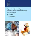 Анестезия у детей: Справочник