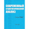 Современный стратегический анализ. 11-е издание