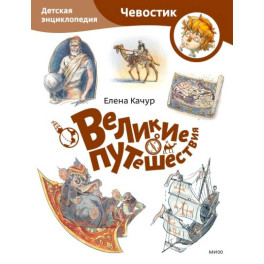 Великие путешествия. Детская энциклопедия