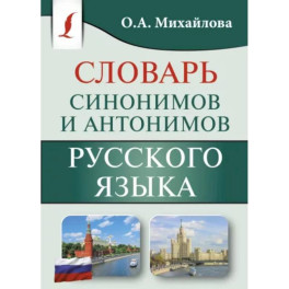 Синонимы и антонимы русского языка. Словарь