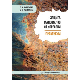 Защита материалов от коррозии. Практикум: Учебное пособие