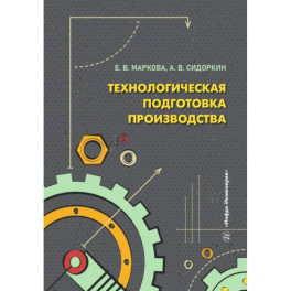 Технологическая подготовка производства: Учебное пособие