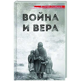 Война и вера. Истории очевидцев