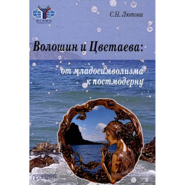 Волошин и Цветаева: от младосимволизма к постмодерну