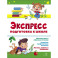 Экспресс-подготовка к школе. Подготовка к школе