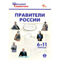 Правители России 6-11 классы.ФГОС