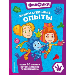 Фиксики. Занимательные опыты