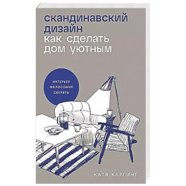 Скандинавский дизайн: Как сделать дом уютным