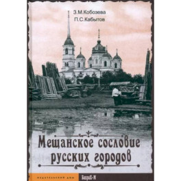 Мещанское сословие русских городов