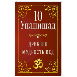 10 Упанишад. Древняя мудрость вед