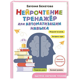 Нейрочтение: тренажер для автоматизации навыка