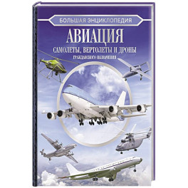 Большая энциклопедия. Авиация: самолеты, вертолеты и дроны гражданского назначения