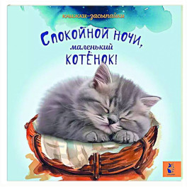 Спокойной ночи, маленький котенок!