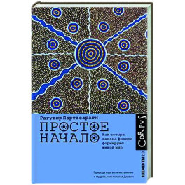 Простое начало. Как четыре закона физики формируют живой мир