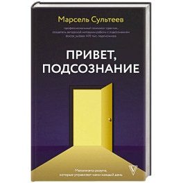 Привет, подсознание. Механизмы разума, которые управляют нами каждый день