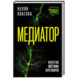 Медиатор. Искусство жестких переговоров.