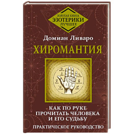 Хиромантия. Как по руке прочитать человека и его судьбу. Практическое руководство