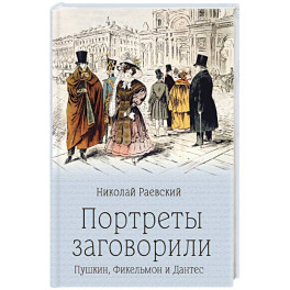 Портреты заговорили. Пушкин, Фикельмон и Дантес