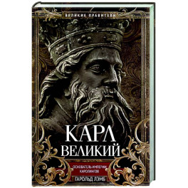 Карл Великий. Основатель империи Каролингов