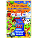 Энциклопедия для любознательных детей от 5 до 9 лет. 222 ответа на вопросы обо всем на свете