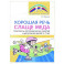 Хорошая речь слаще меда. Конспекты логопедических занятий и досугов для детей 5–7 лет