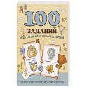 100 заданий для развития памяти детей младшего школьного возраста