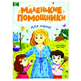 Для мамы. Книжка с наклейками