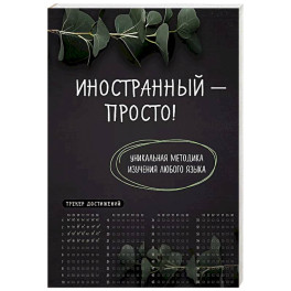 Иностранный - просто! Уникальная методика изучения любого языка