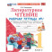 Литературное чтение. 1 класс. Рабочая тетрадь к учебнику Л. Климановой, В. Горецкого и др. Часть 1