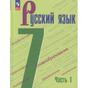 Русский язык. 7 класс. Учебник. В 2-х частях. Часть 1. ФГОС